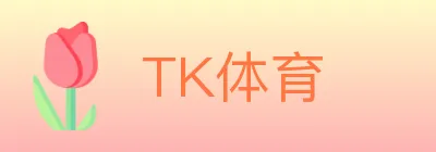 TK体育 logo